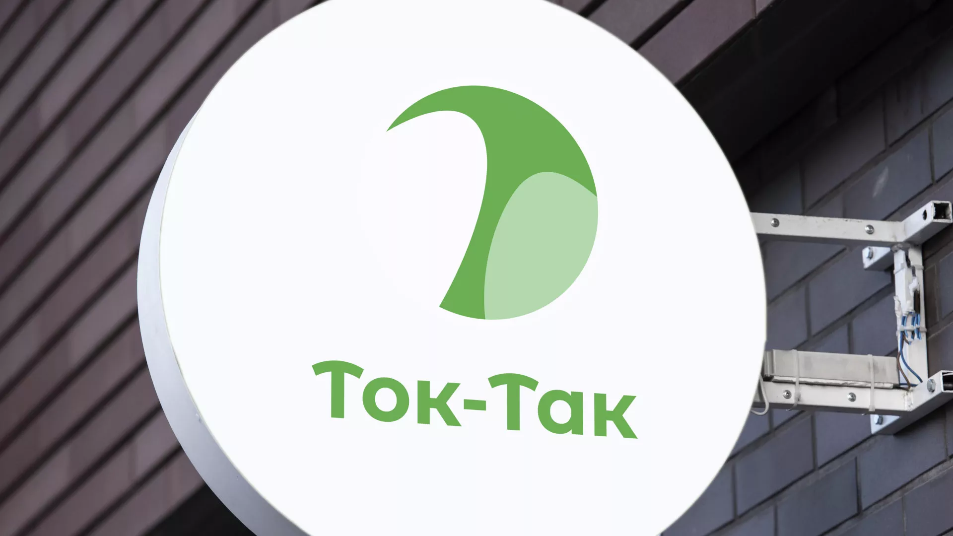 Разработка логотипа аутсорсинговой компании «Ток-Так» в Нижних Сергах