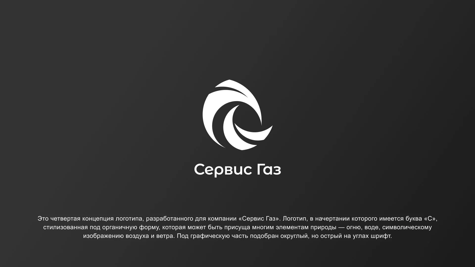 Создание логотипа газовой компании «Сервис Газ» в Нижних Сергах
