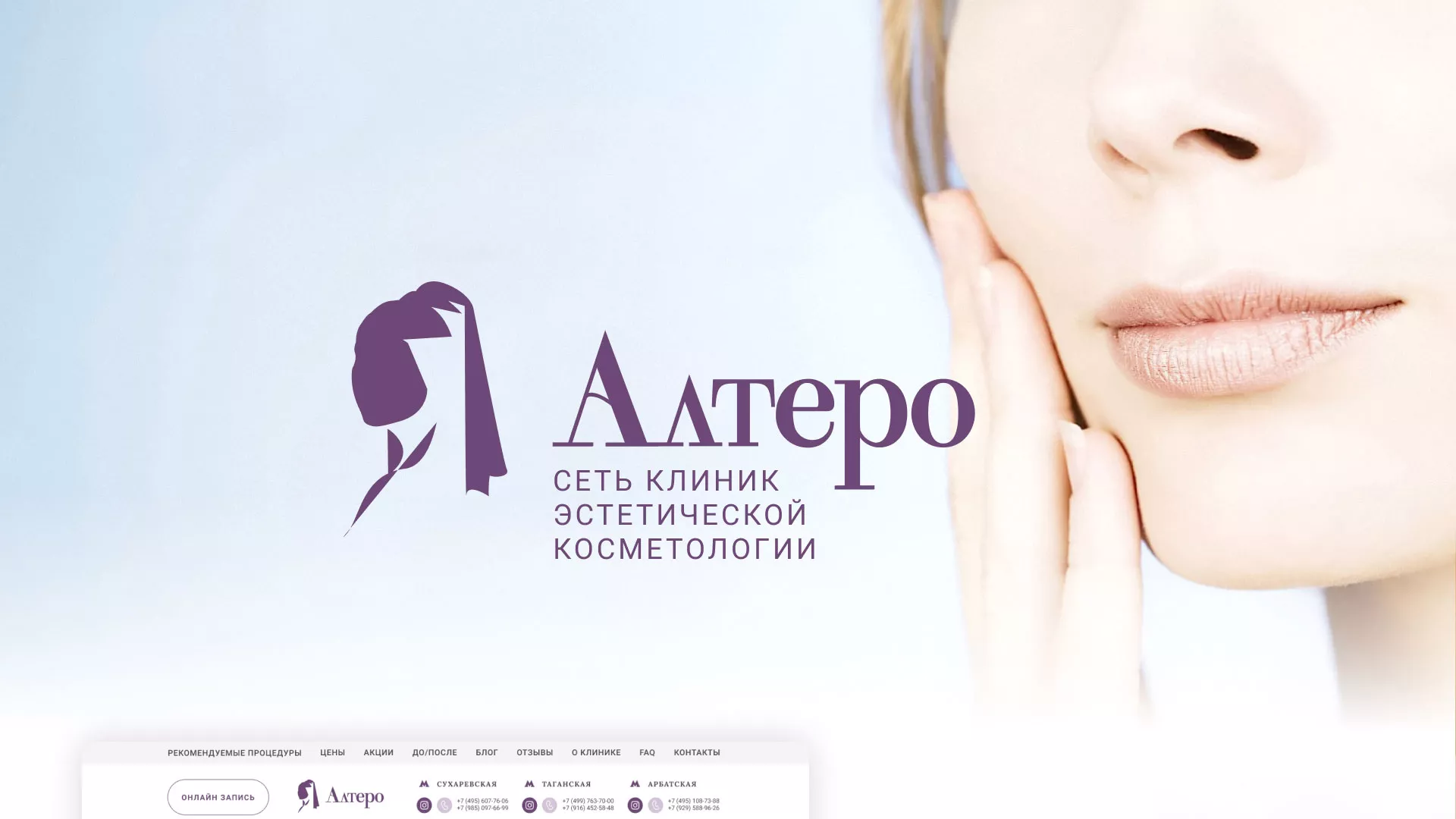 Создание сайта сети клиник эстетической косметологии «Алтеро» в Нижних Сергах