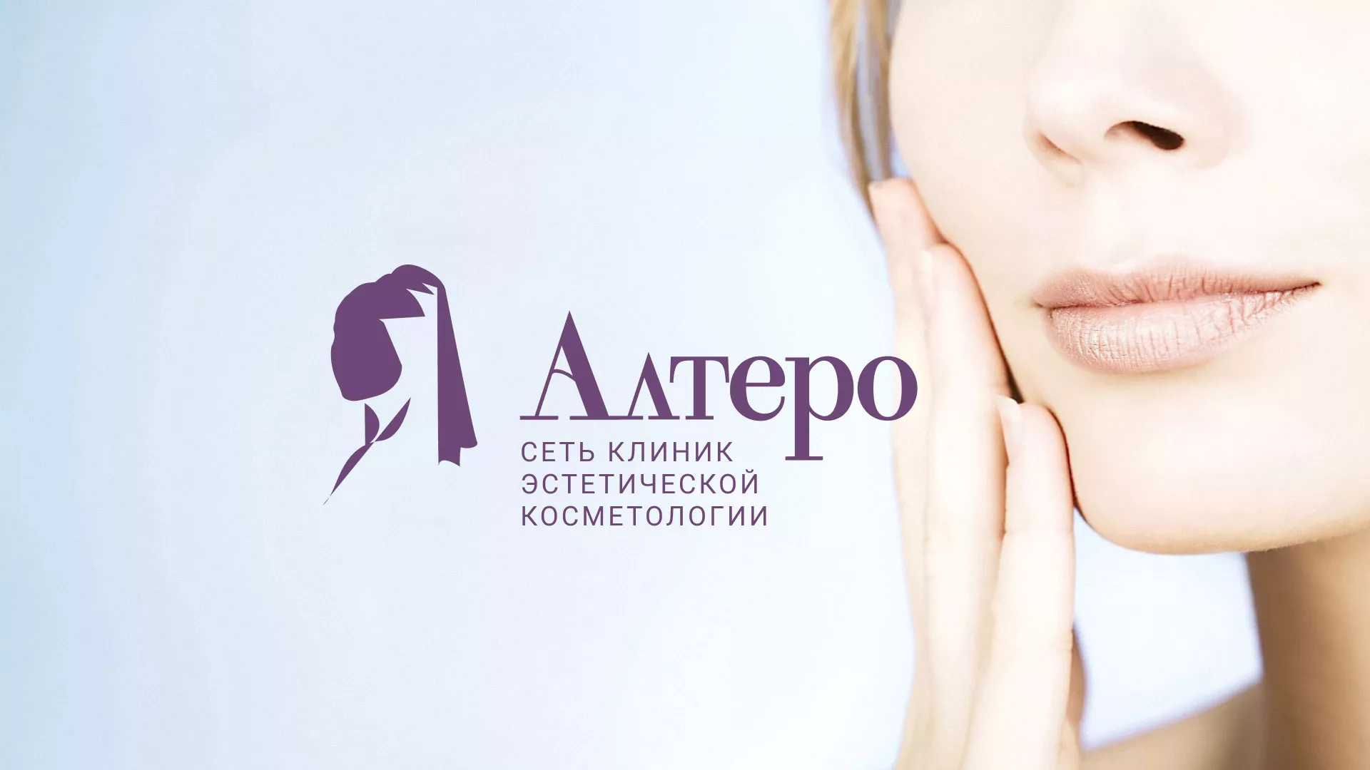 Создание сайта сети клиник эстетической косметологии «Алтеро» в Нижних Сергах