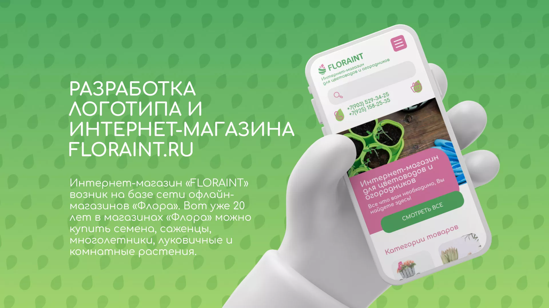 Создание логотипа и интернет-магазина «FLORAINT» в Нижних Сергах