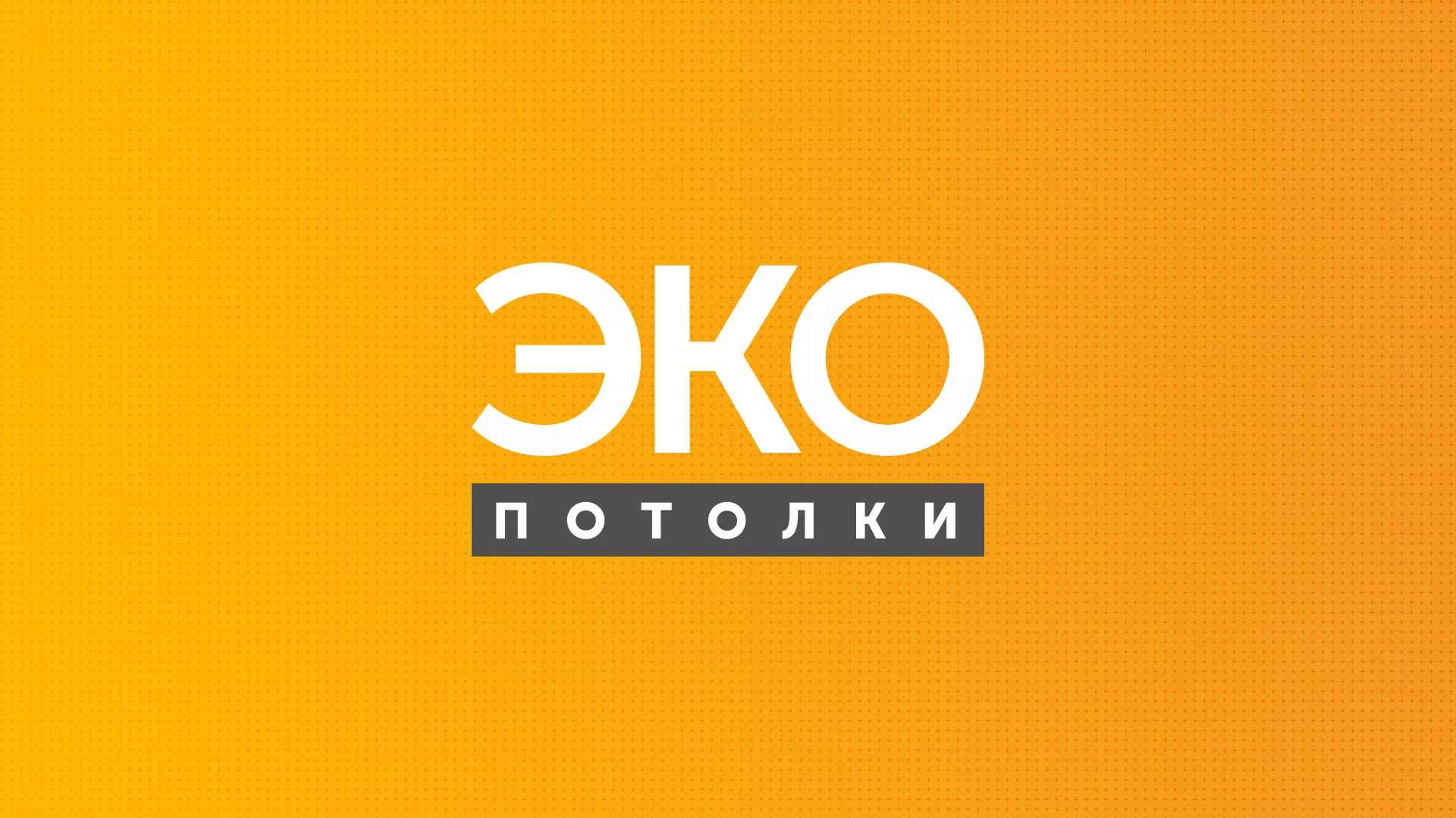 Разработка сайта по натяжным потолкам «Эко Потолки» в Нижних Сергах