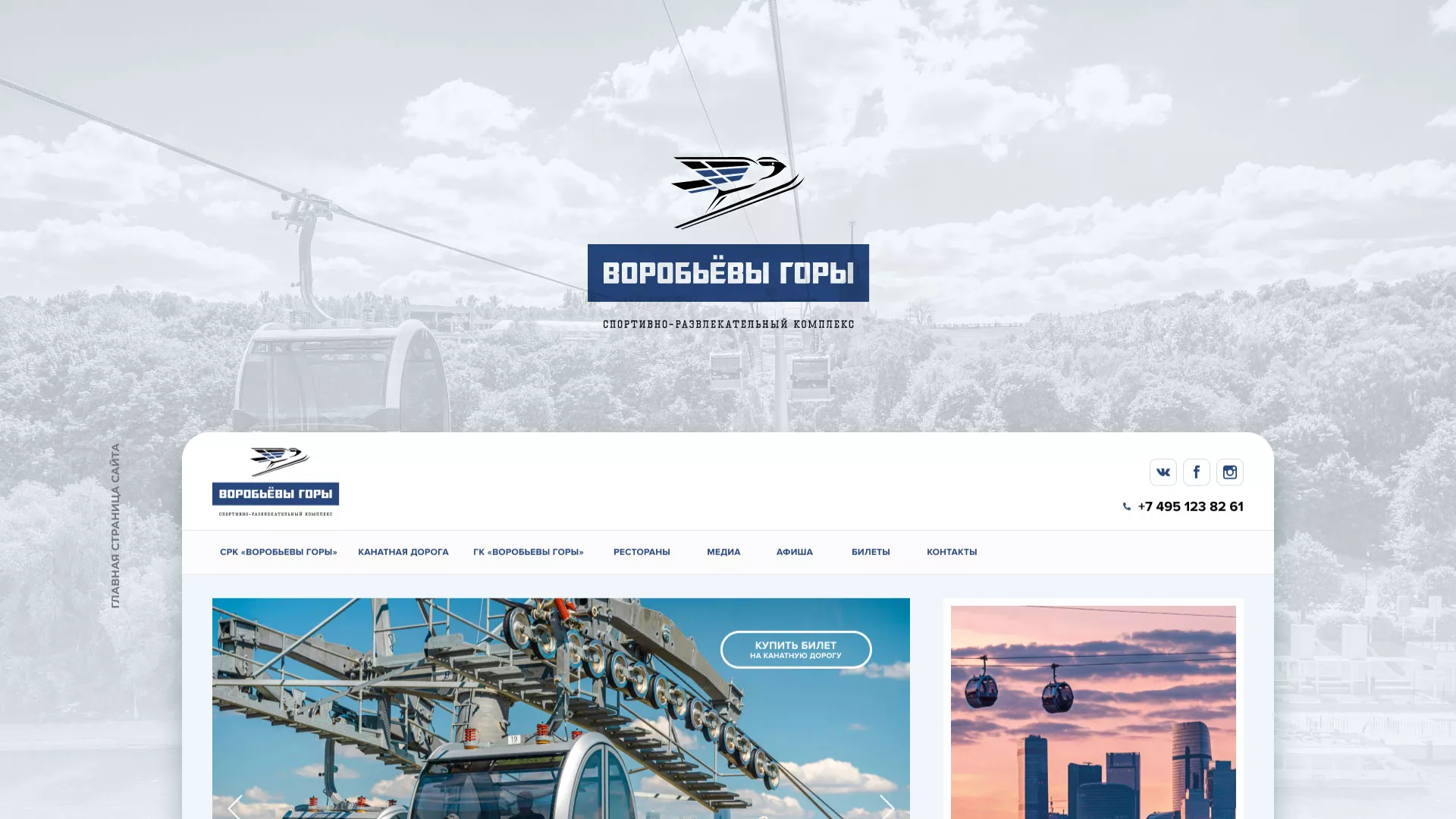 Разработка сайта в Нижних Сергах для спортивно-развлекательного комплекса «Воробьёвы горы»