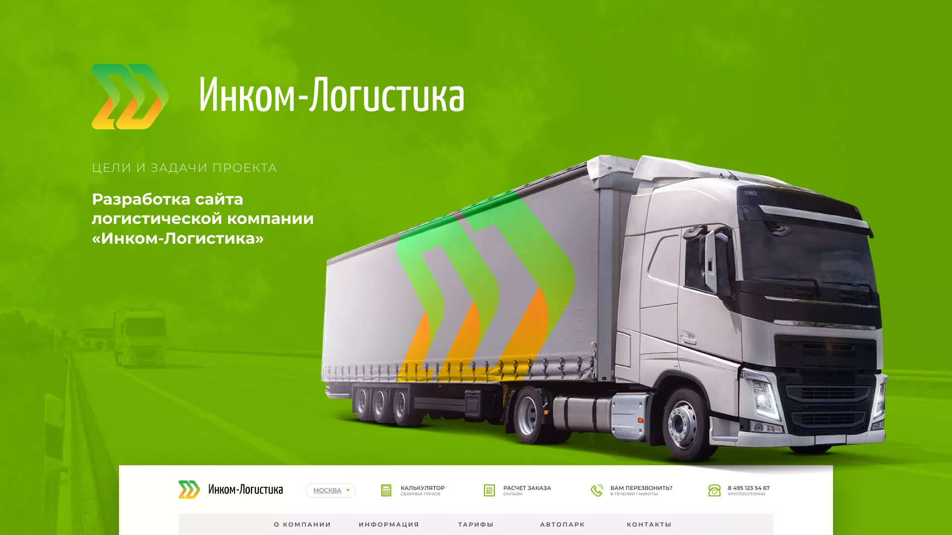Разработка логотипа и сайта компании «Инком-Логистика» в Нижних Сергах