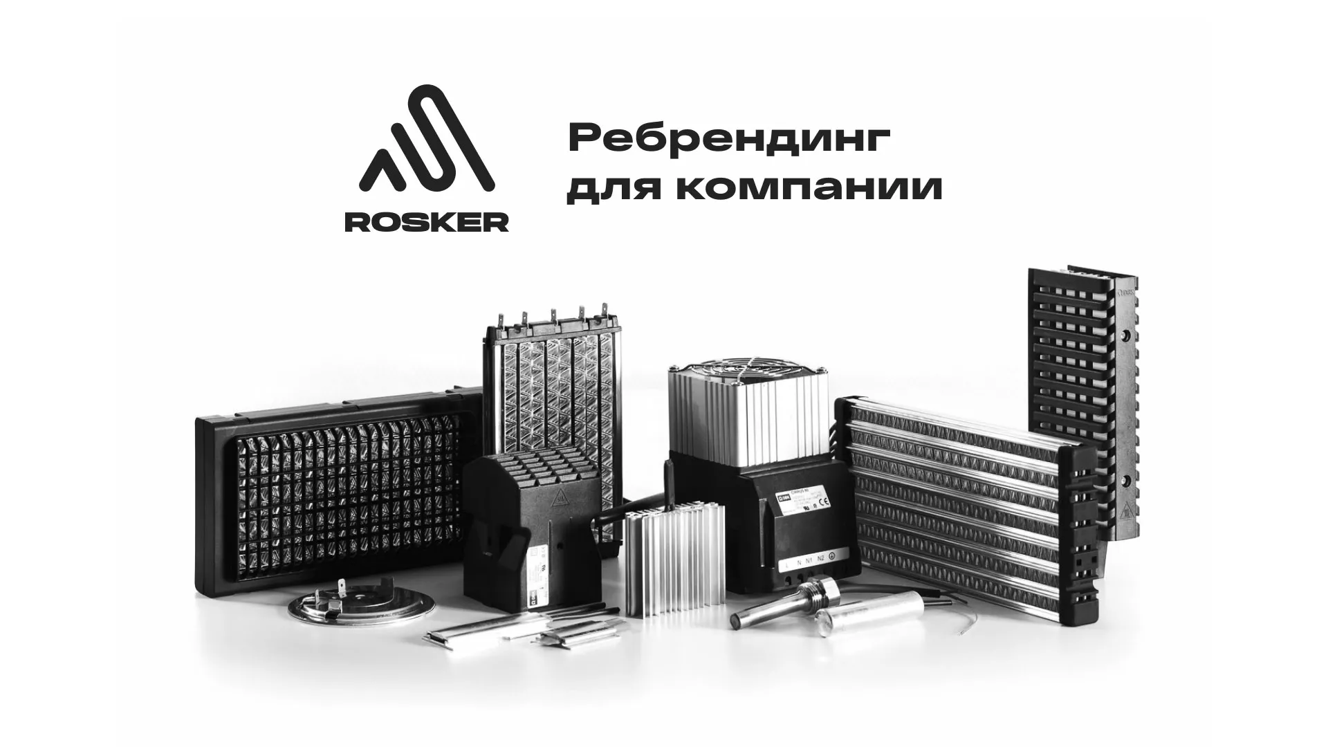 Ребрендинг компании «Rosker» и редизайн сайта в Нижних Сергах