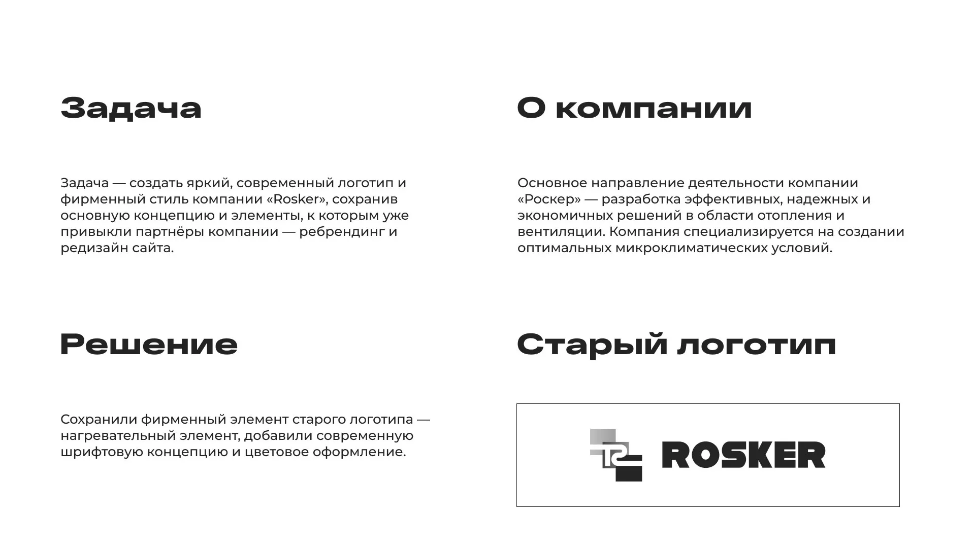 Ребрендинг компании «Rosker» и редизайн сайта в Нижних Сергах