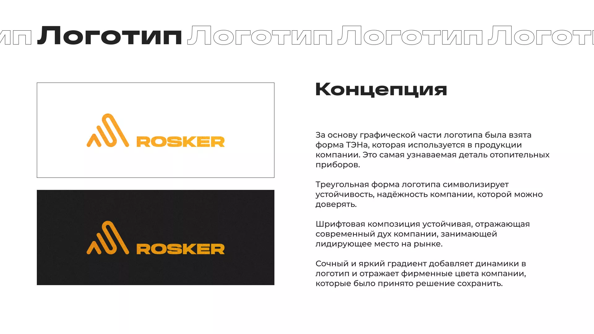 Ребрендинг компании «Rosker» и редизайн сайта в Нижних Сергах
