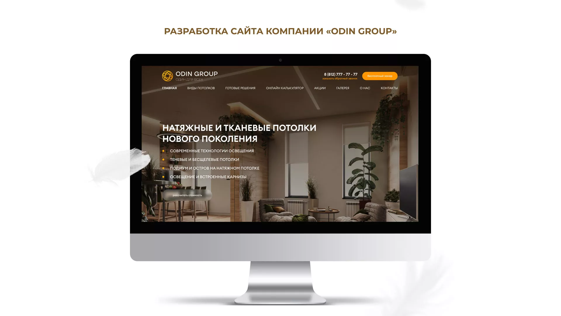 Разработка сайта в Нижних Сергах для компании «ODIN GROUP» по установке натяжных потолков
