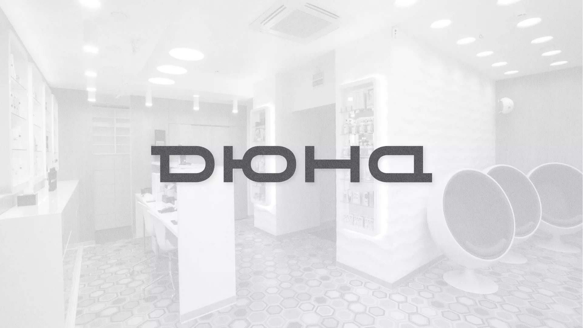 Разработка сервиса онлайн-записи для сети салонов красоты «ДЮНА» в Нижних Сергах