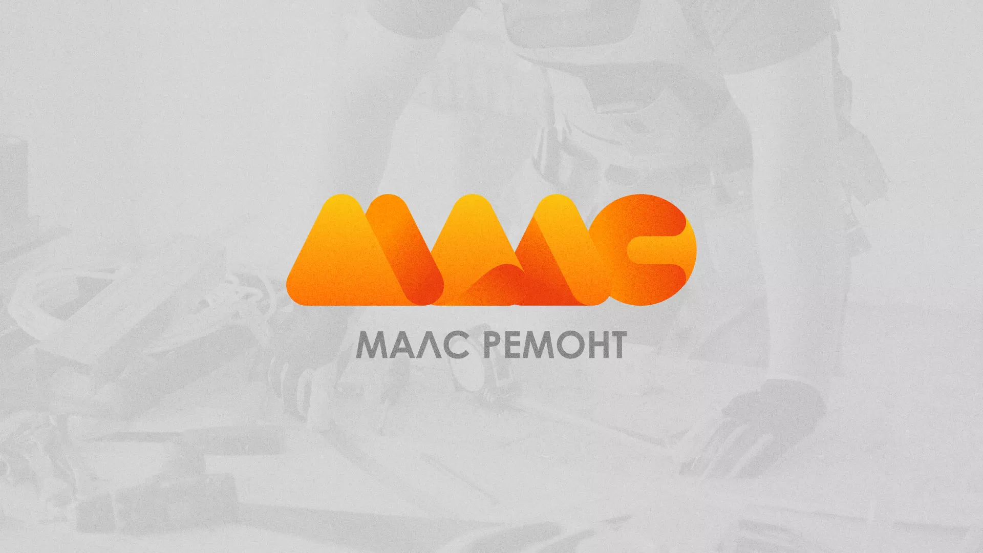 Создание логотипа для компании «МАЛС РЕМОНТ» в Нижних Сергах