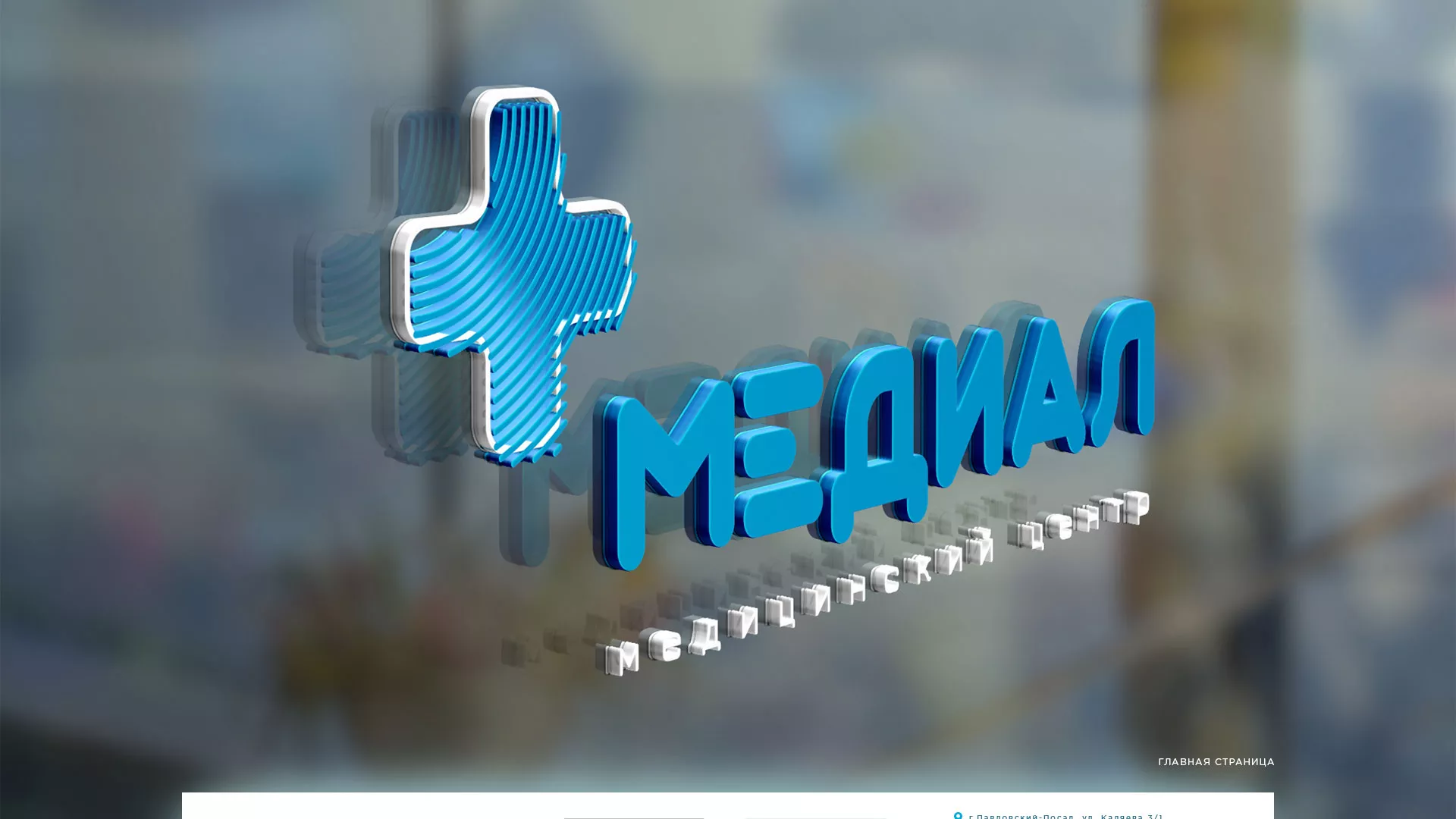 Создание сайта для медицинского центра «Медиал» в Нижних Сергах