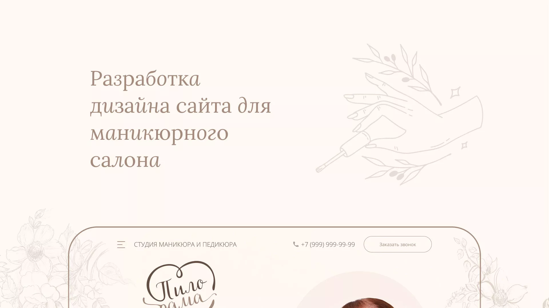 Разработка дизайна сайта маникюрного салона в Нижних Сергах