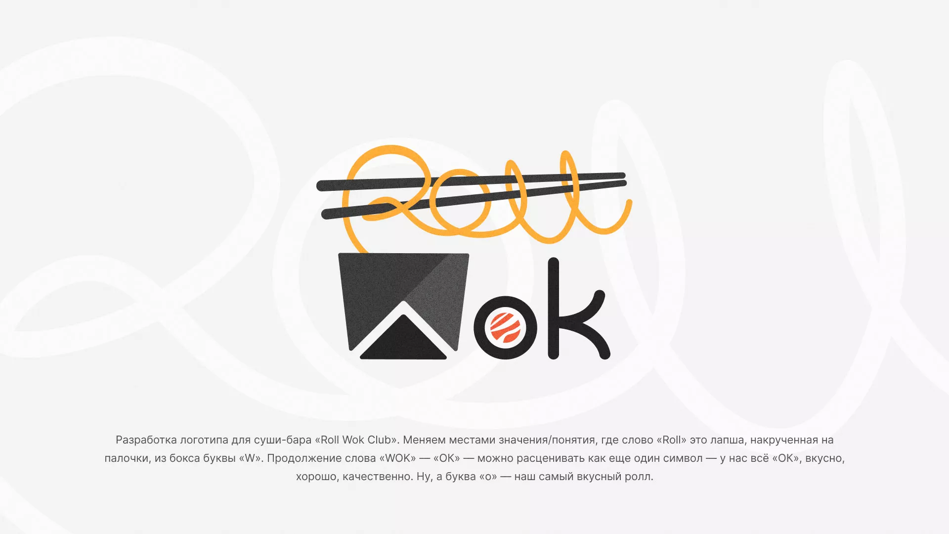 Разработка логотипа суши-бара «Roll Wok Club» в Нижних Сергах