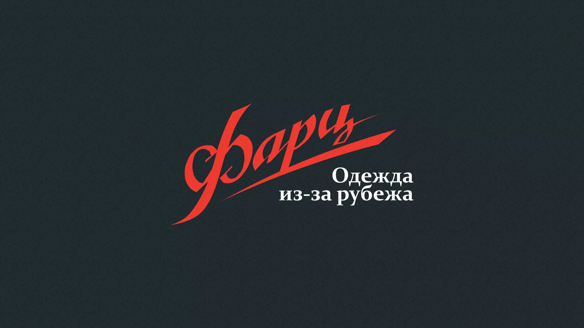 Разработка логотипа магазина «Фарц» в Нижних Сергах
